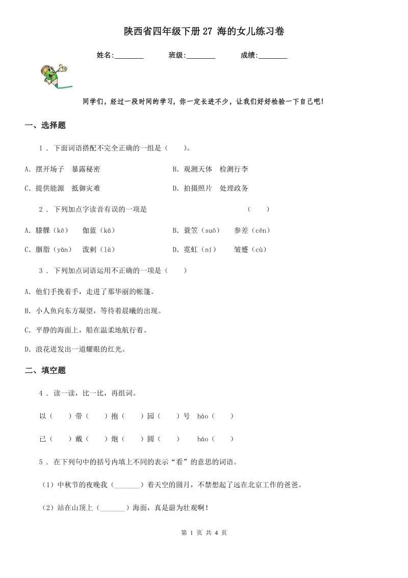 陕西省四年级语文下册27 海的女儿练习卷_第1页