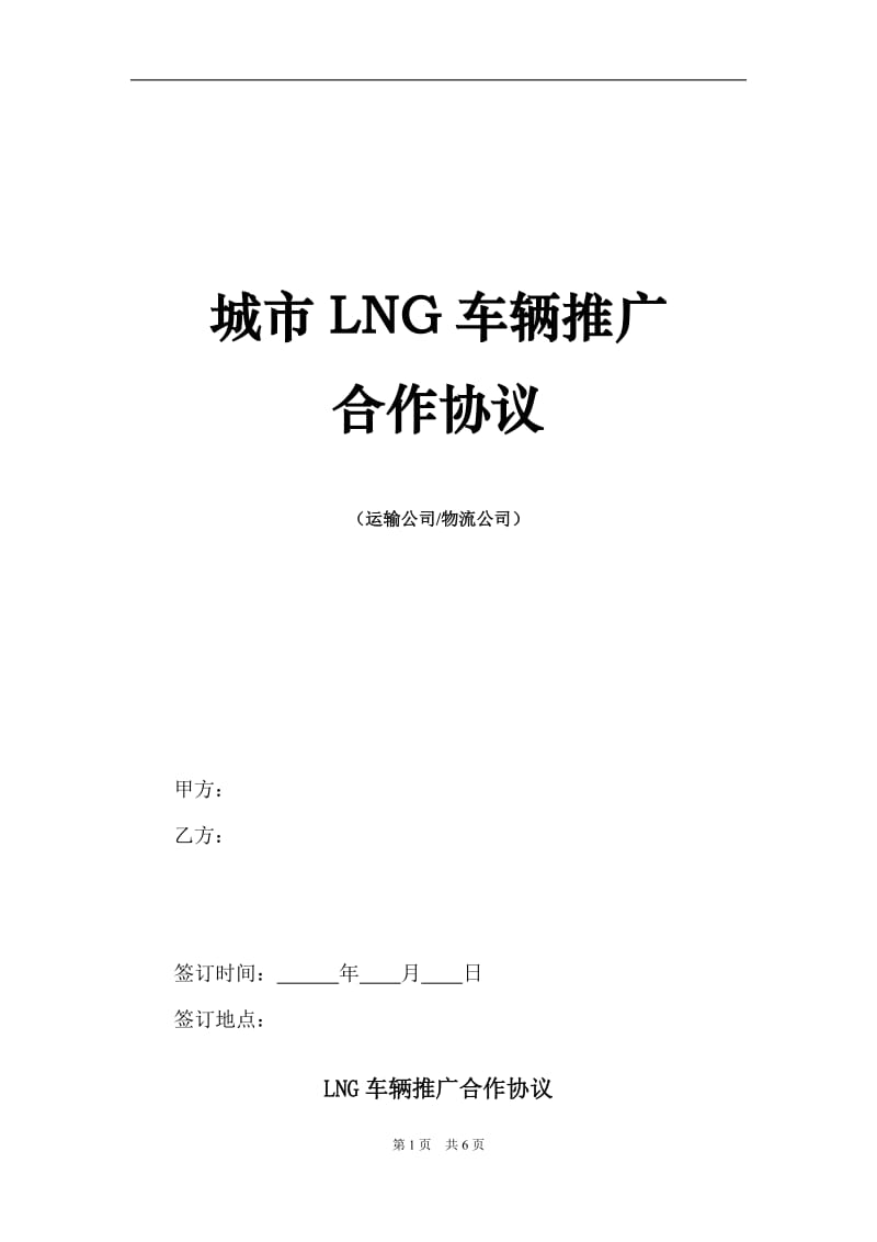 运输公司LNG合作协议范本_第1页