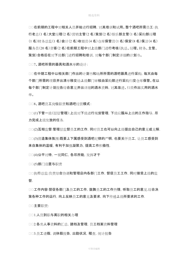 酒吧创业计划书的前期投资城北工作包括营业合同等相关文_第2页