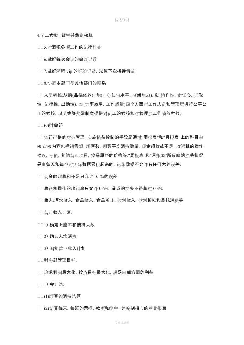 酒吧创业计划书的前期投资城北工作包括营业合同等相关文_第3页