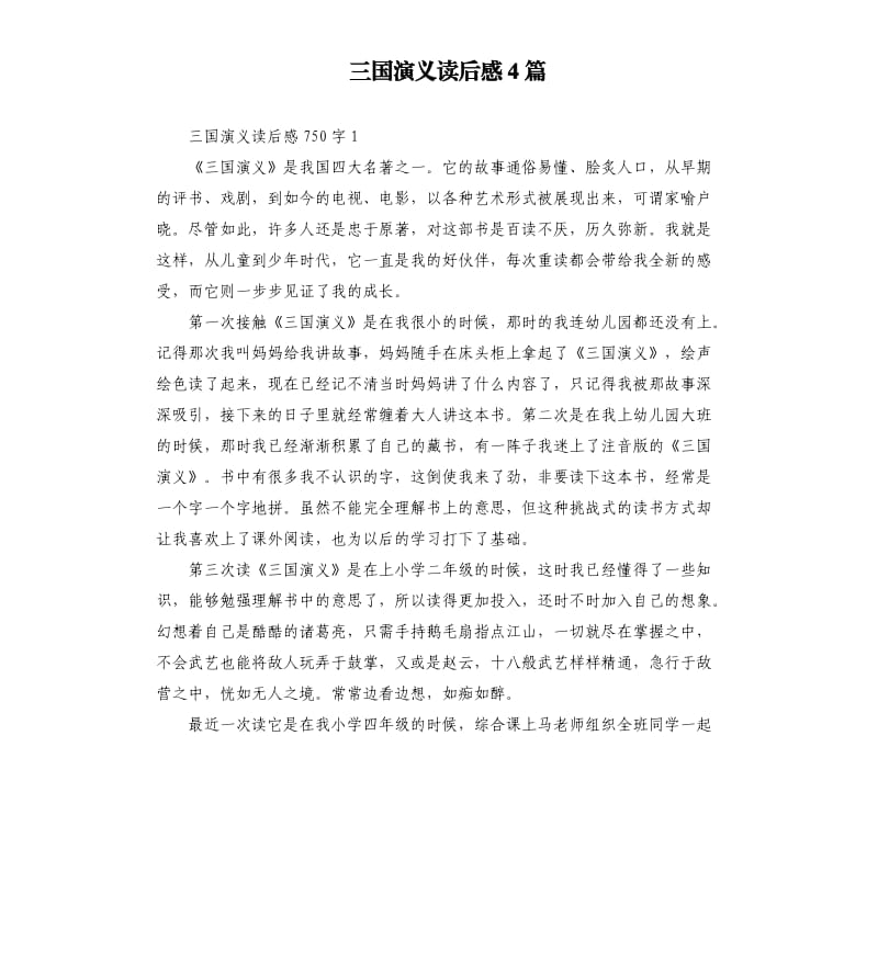 三国演义读后感4篇 .docx_第1页