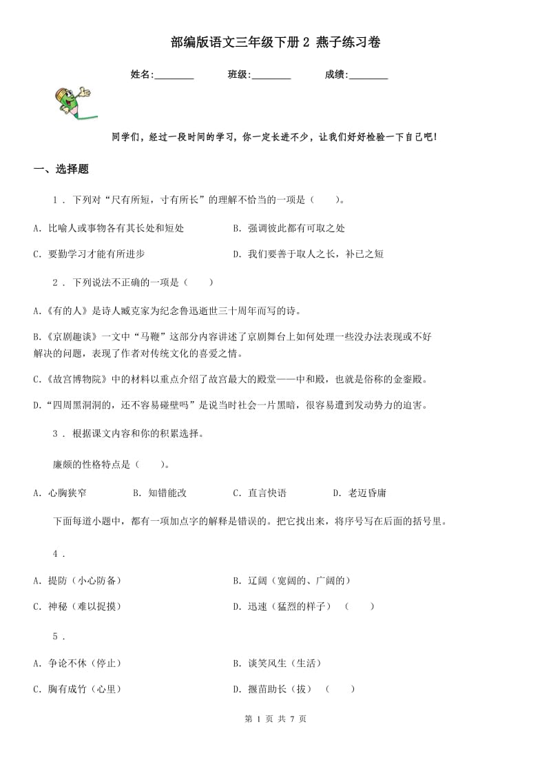 部编版语文三年级下册2 燕子练习卷_第1页