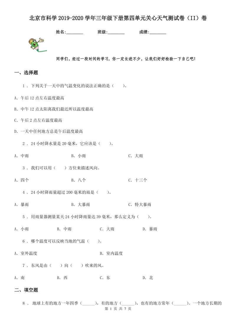 北京市科学2019-2020学年三年级下册第四单元关心天气测试卷（II）卷_第1页