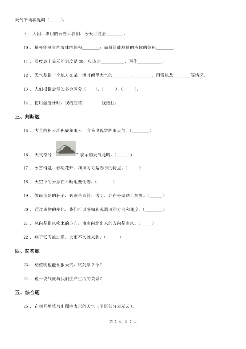 北京市科学2019-2020学年三年级下册第四单元关心天气测试卷（II）卷_第2页