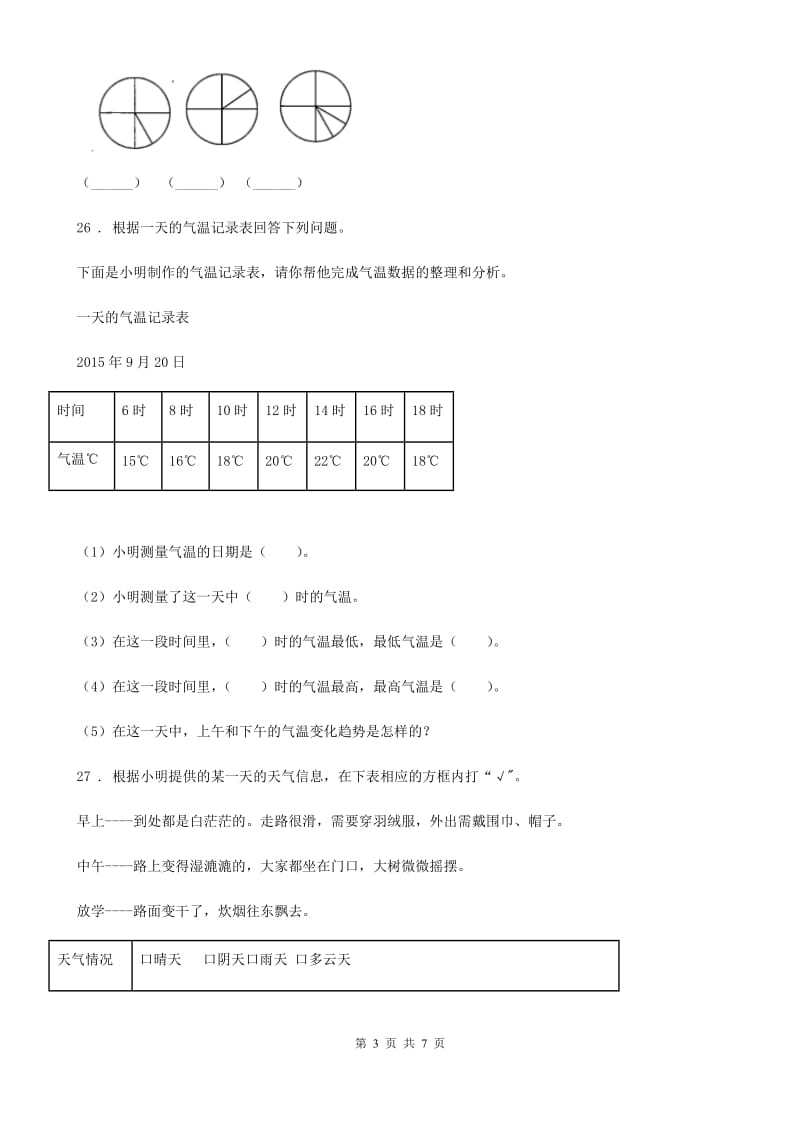 北京市科学2019-2020学年三年级下册第四单元关心天气测试卷（II）卷_第3页