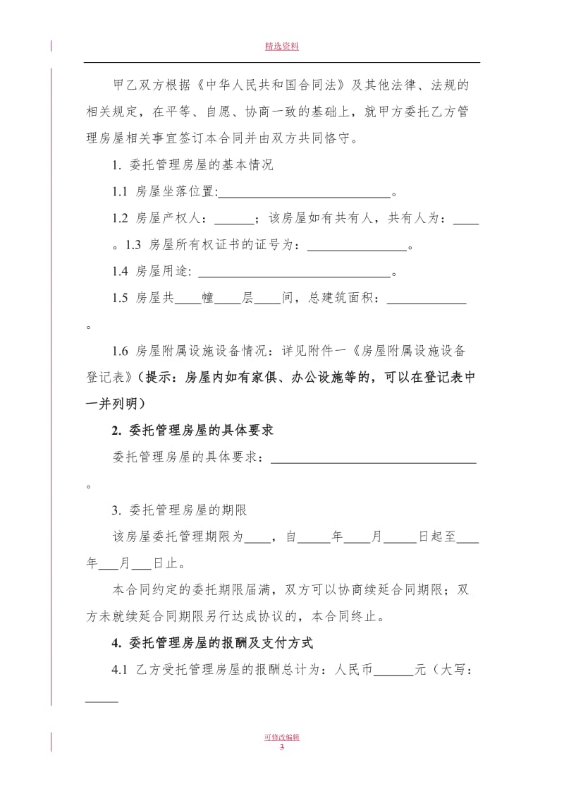 房屋委托管理合同_第3页