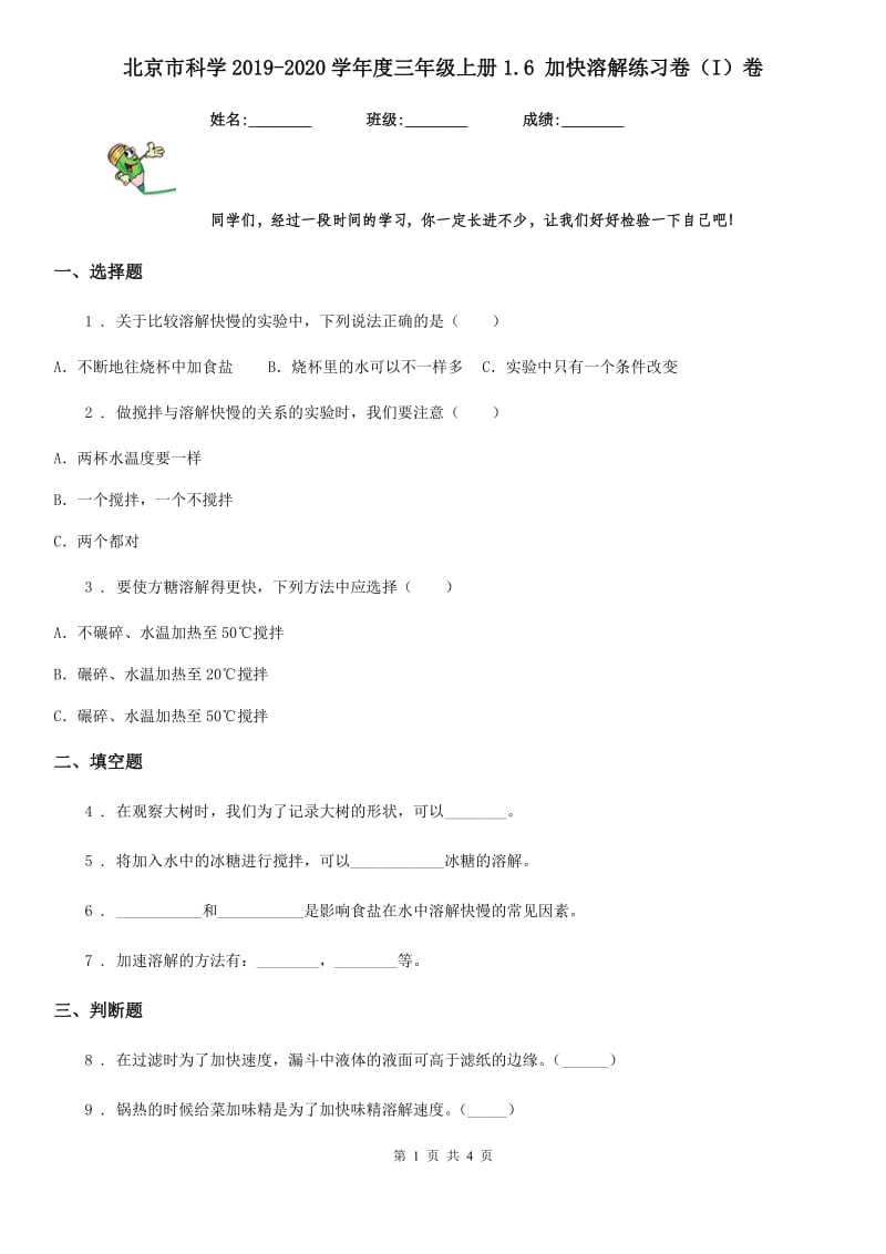 北京市科学2019-2020学年度三年级上册1.6 加快溶解练习卷（I）卷_第1页