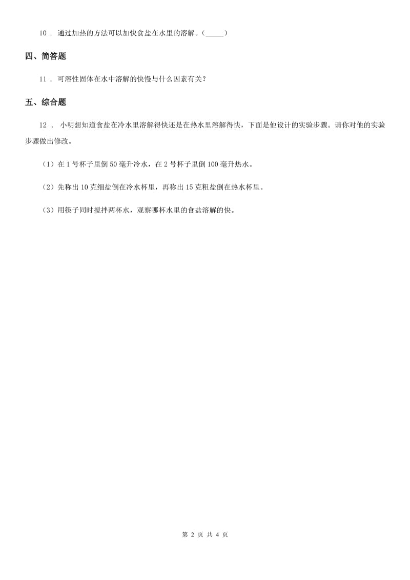 北京市科学2019-2020学年度三年级上册1.6 加快溶解练习卷（I）卷_第2页