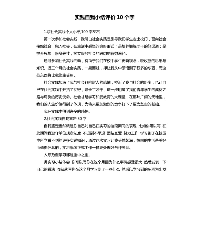 实践自我小结评价10个字 .docx_第1页