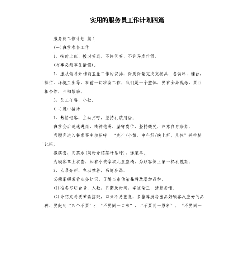 实用的服务员工作计划四篇 .docx_第1页