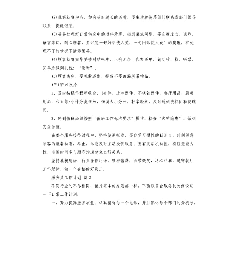 实用的服务员工作计划四篇 .docx_第3页