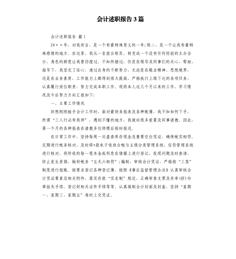 会计述职报告3篇 .docx_第1页