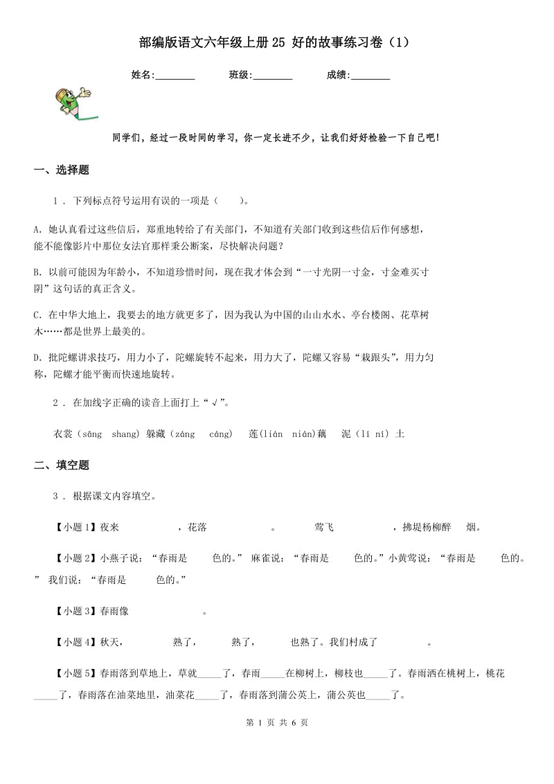 部编版语文六年级上册25 好的故事练习卷(精编)_第1页