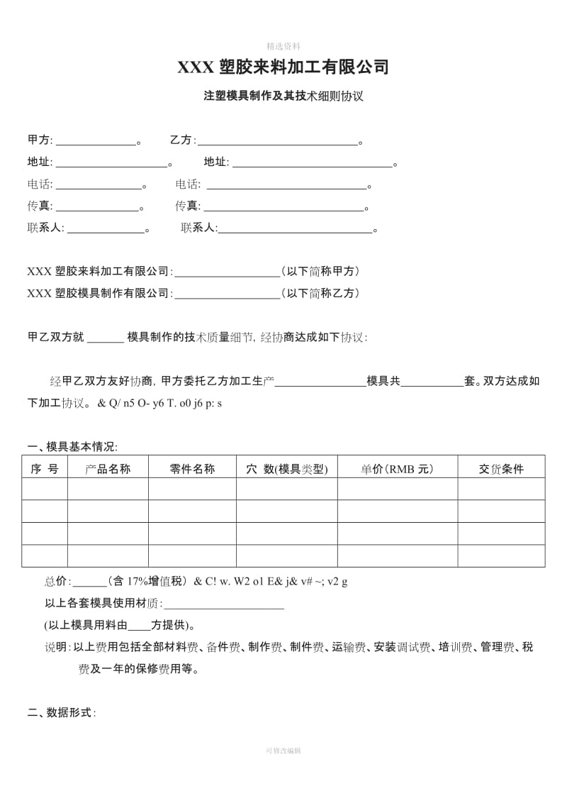 注塑模具制作要求与技术质量细则协议_第1页