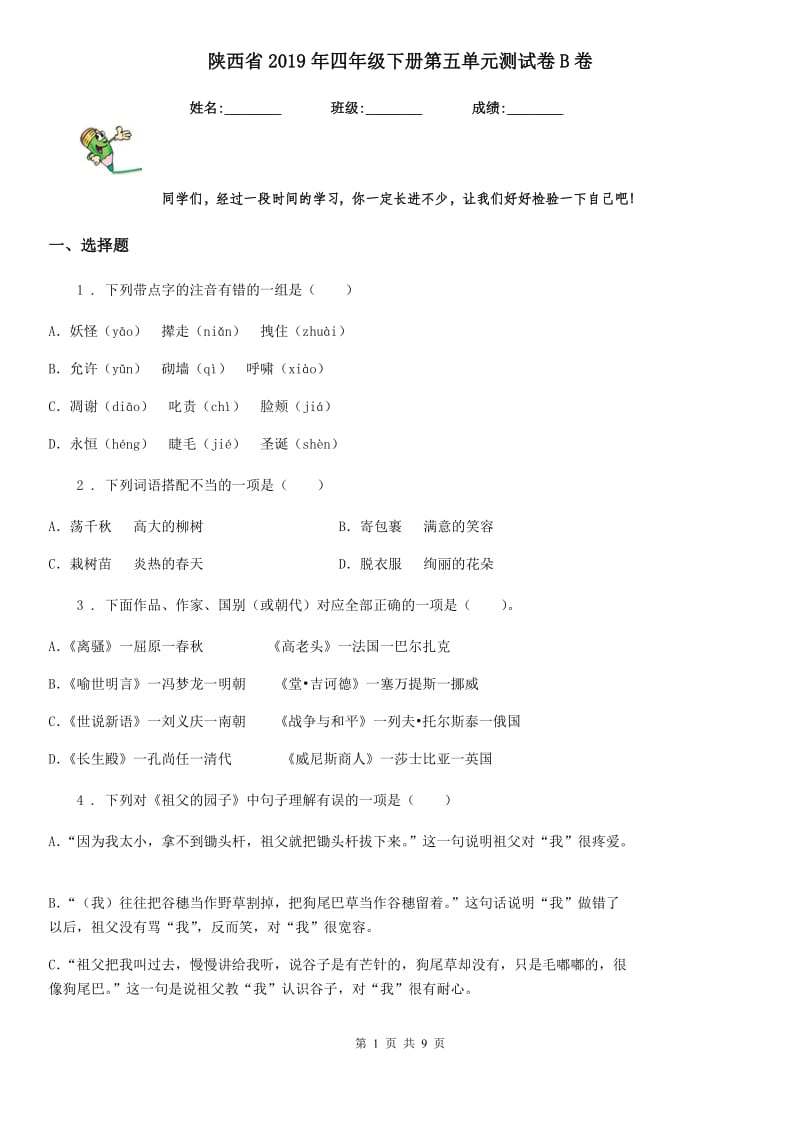 陕西省2019年四年级语文下册第五单元测试卷B卷_第1页