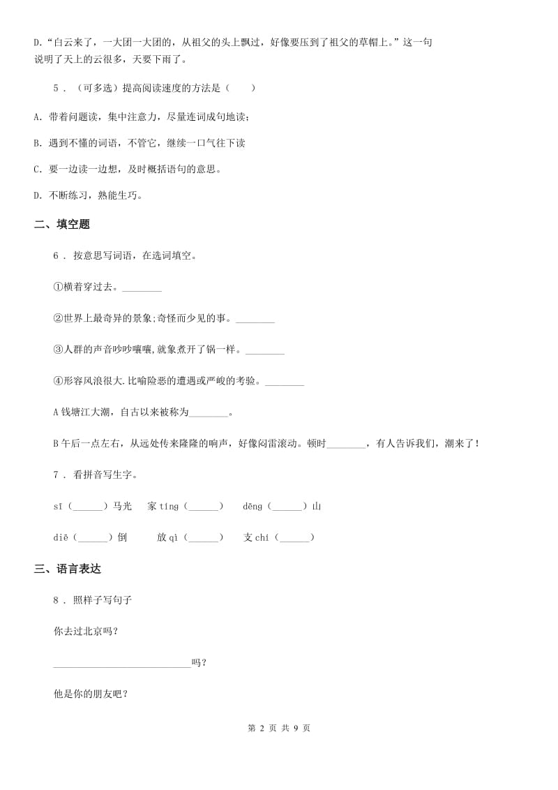 陕西省2019年四年级语文下册第五单元测试卷B卷_第2页