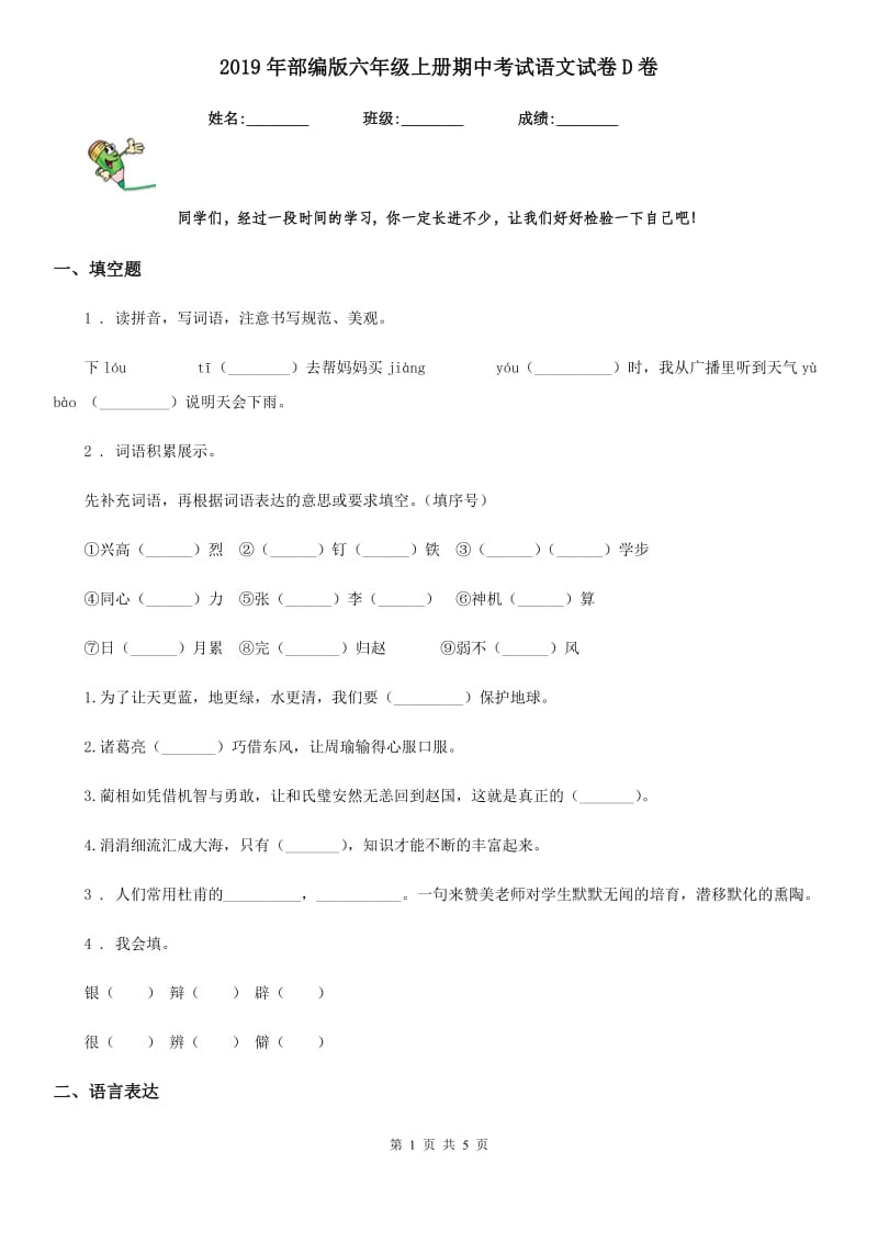 2019年部编版六年级上册期中考试语文试卷D卷_第1页