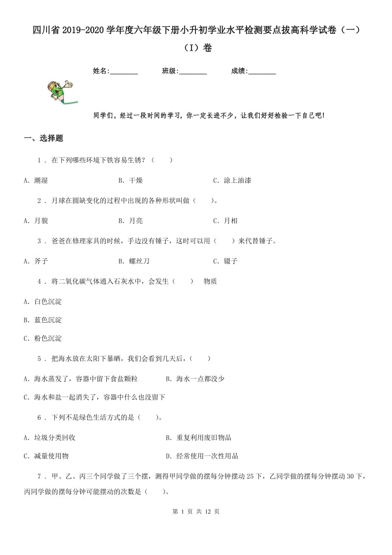 四川省2019-2020学年度六年级下册小升初学业水平检测要点拔高科学试卷（一）（I）卷_第1页