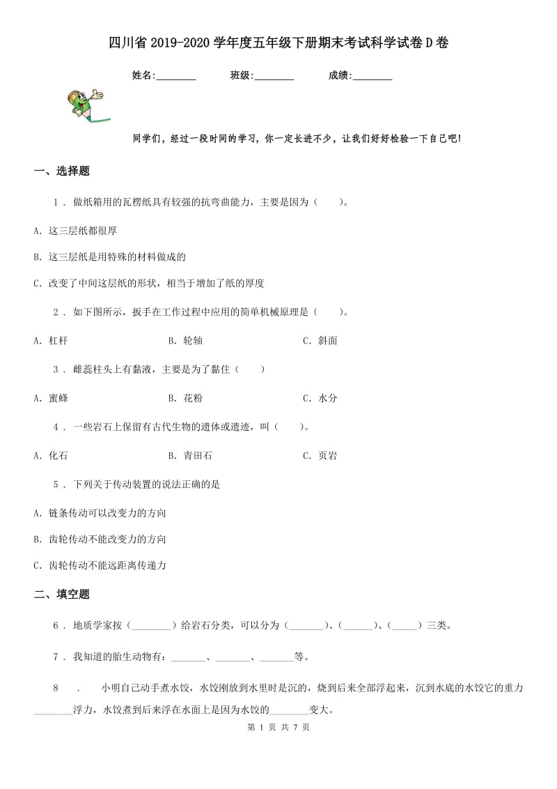 四川省2019-2020学年度五年级下册期末考试科学试卷D卷（模拟）_第1页