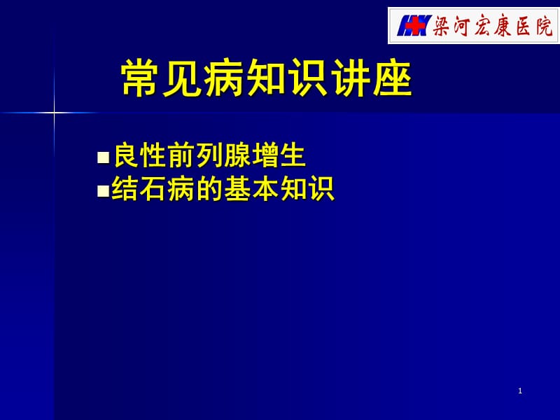 《常見(jiàn)病知識(shí)講座》PPT課件_第1頁(yè)