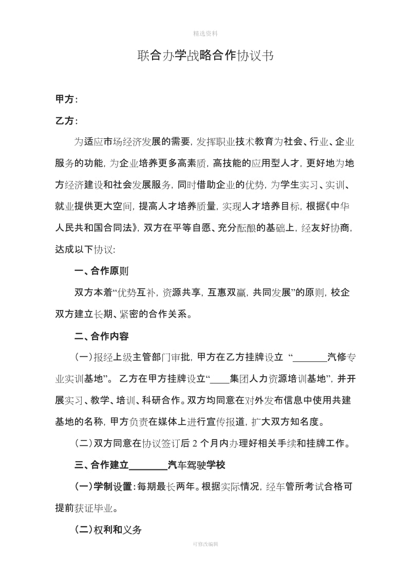 校企汽修专业战略合作协议书_第1页