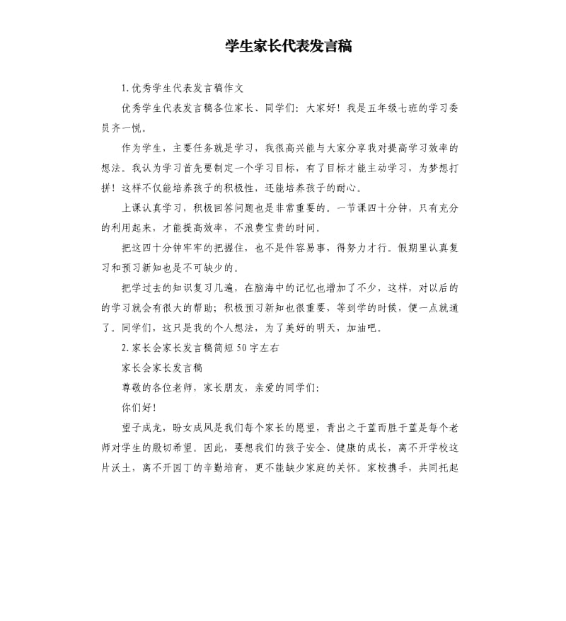 学生家长代表发言稿 .docx_第1页