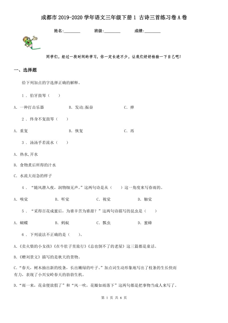 成都市2019-2020学年语文三年级下册1 古诗三首练习卷A卷_第1页