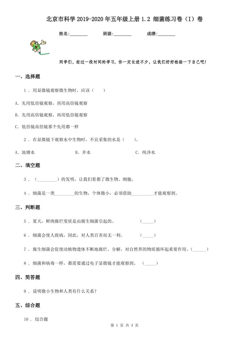 北京市科学2019-2020年五年级上册1.2 细菌练习卷（I）卷_第1页