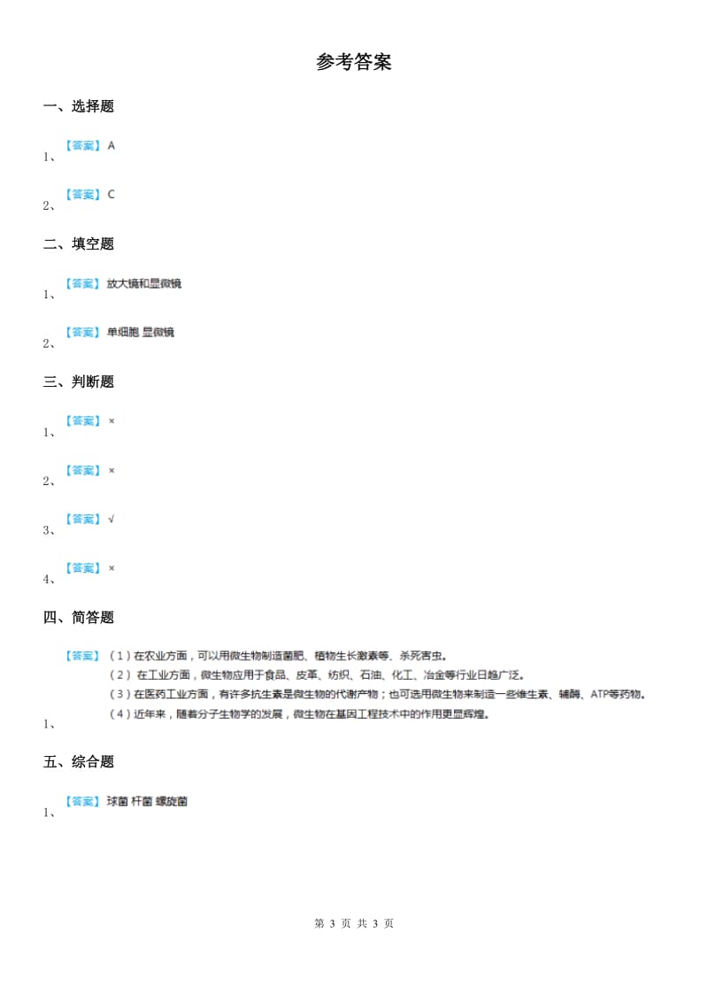 北京市科学2019-2020年五年级上册1.2 细菌练习卷（I）卷_第3页