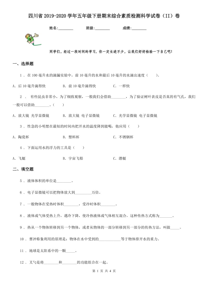 四川省2019-2020学年五年级下册期末综合素质检测科学试卷（II）卷_第1页