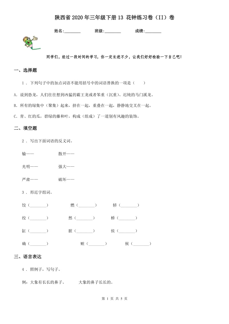 陕西省2020年三年级语文下册13 花钟练习卷（II）卷_第1页
