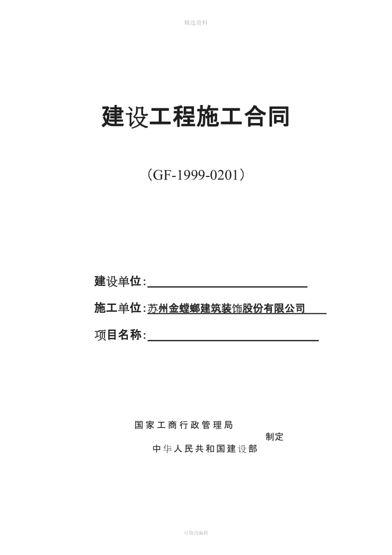 版施工合同示范文本固定综合单价doc_第1页