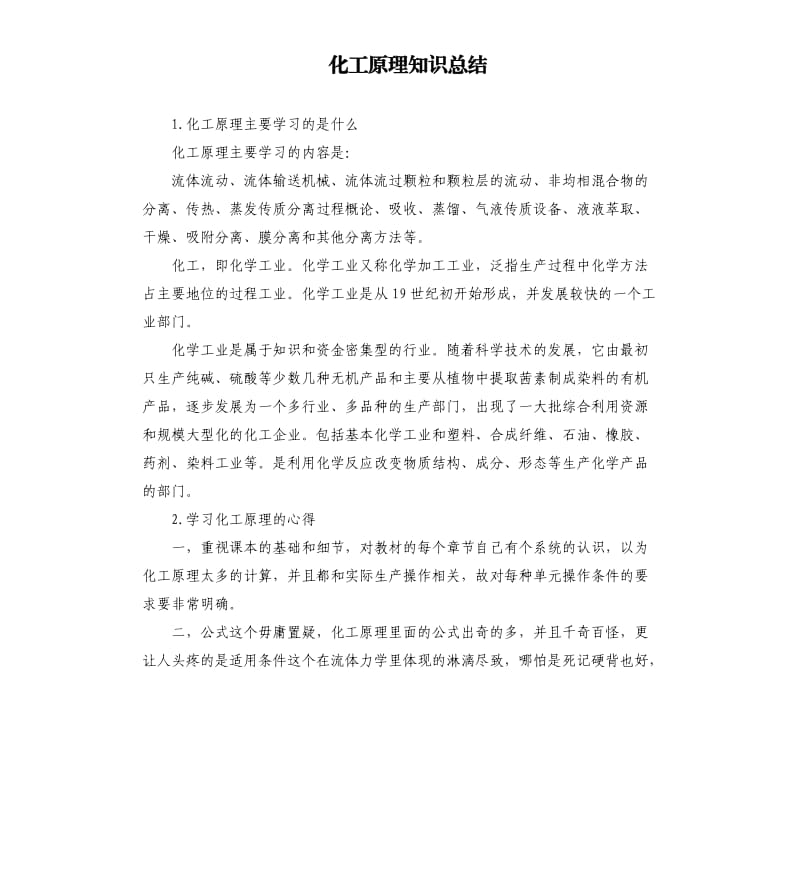 化工原理知识总结 .docx_第1页