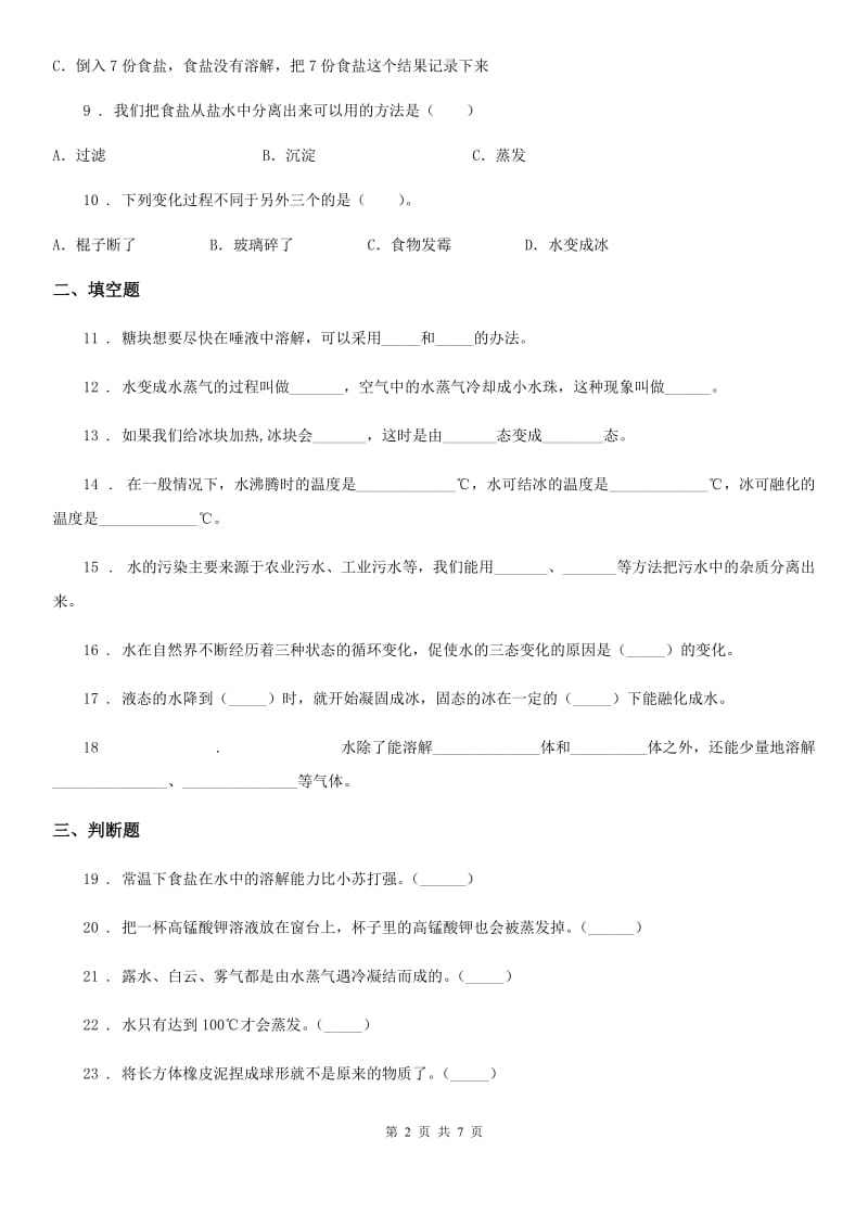 北京市2019-2020学年度三年级上册第一次月考科学试卷B卷_第2页