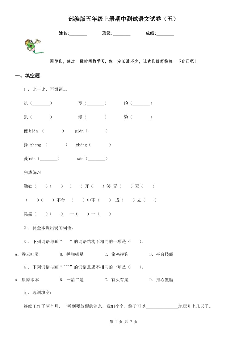 部编版五年级上册期中测试语文试卷(五)_第1页