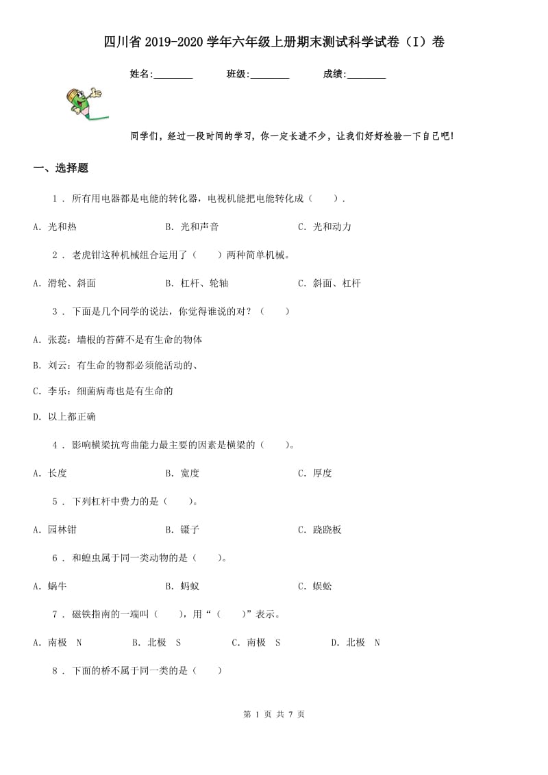 四川省2019-2020学年六年级上册期末测试科学试卷（I）卷（模拟）_第1页