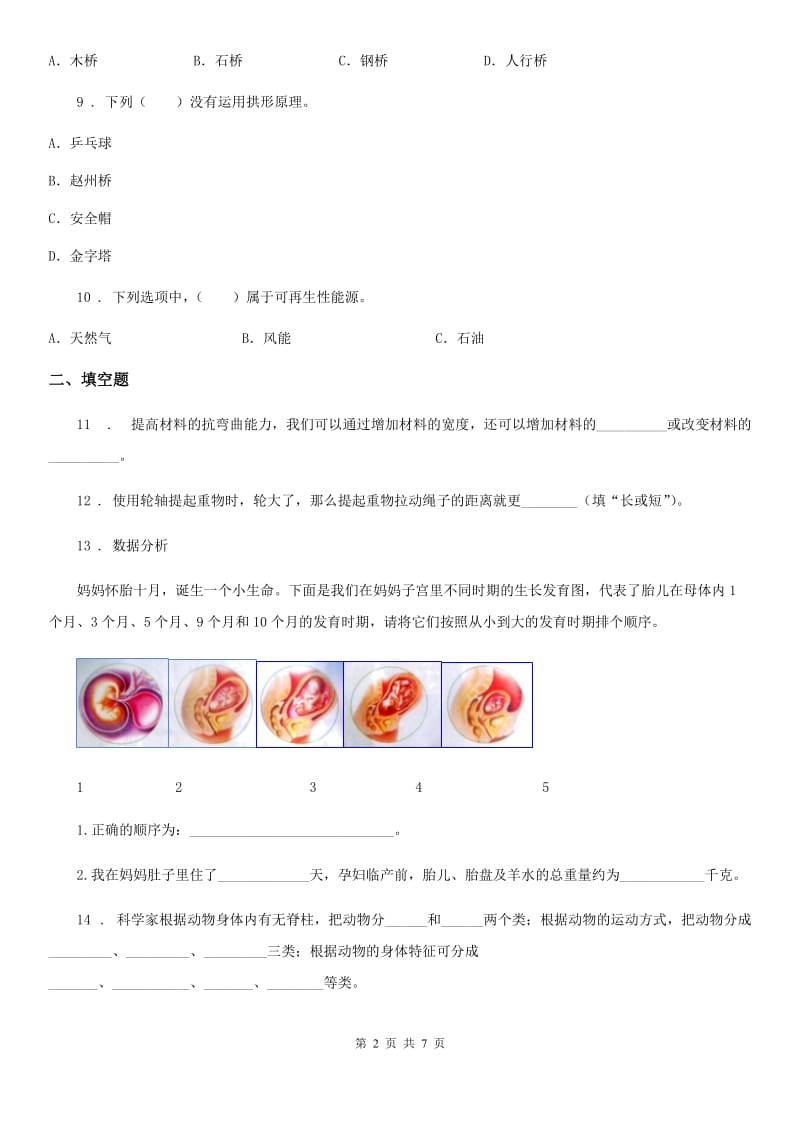 四川省2019-2020学年六年级上册期末测试科学试卷（I）卷（模拟）_第2页