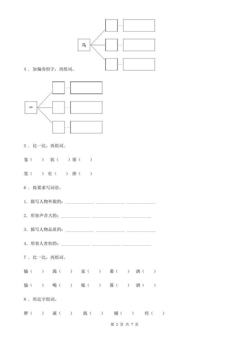 呼和浩特市2020年语文一年级下册第一单元综合测试卷（I）卷_第2页