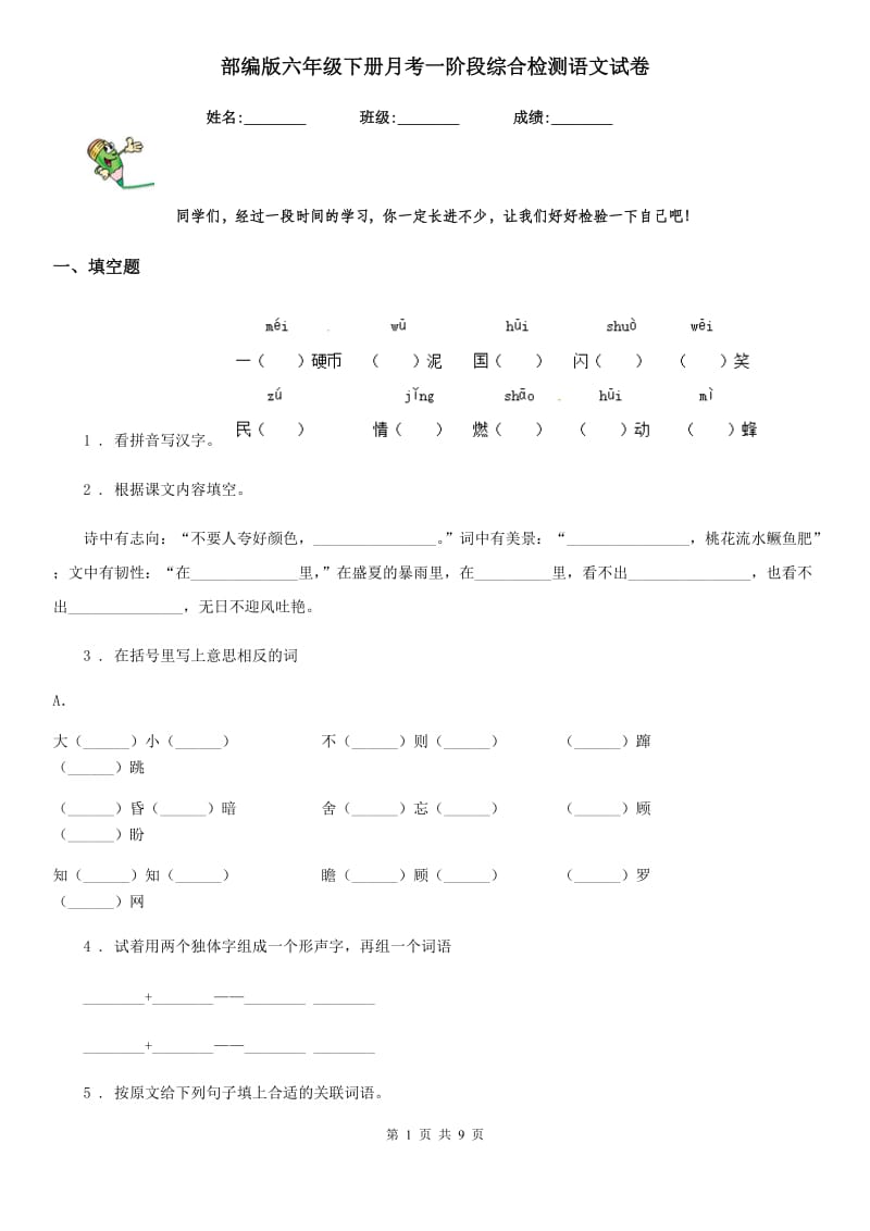 部编版六年级下册月考一阶段综合检测语文试卷_第1页