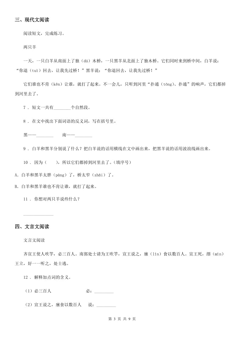 部编版六年级下册月考一阶段综合检测语文试卷_第3页