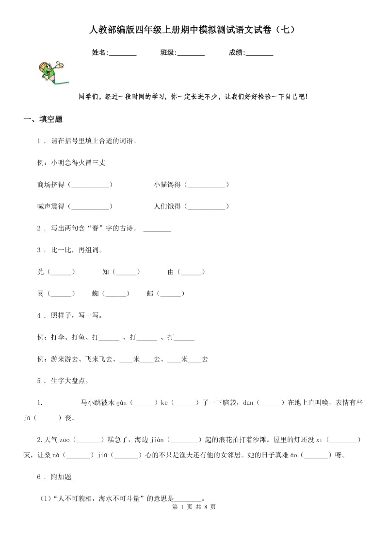 人教部编版四年级上册期中模拟测试语文试卷(七)_第1页