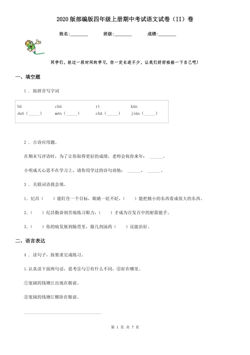 2020版部编版四年级上册期中考试语文试卷(II)卷_第1页