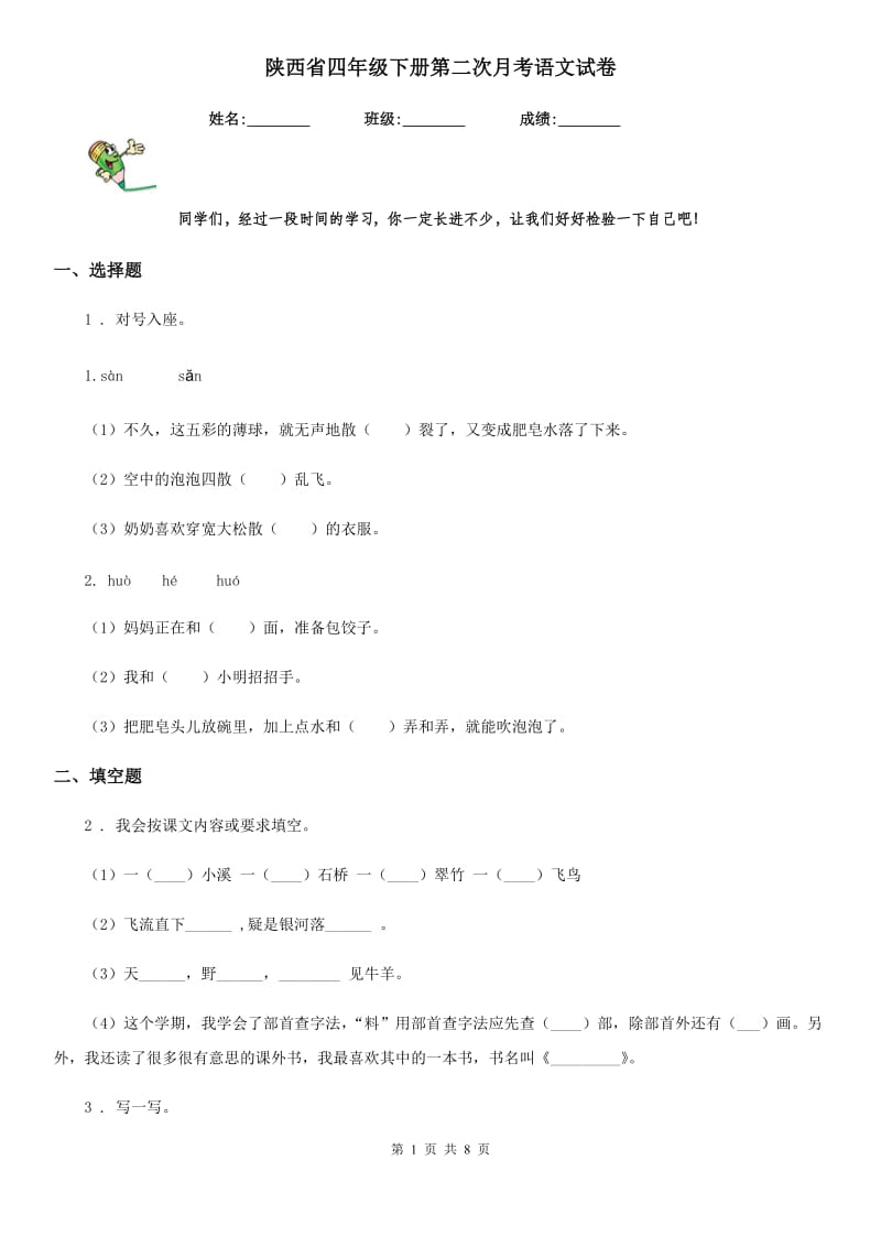 陕西省四年级下册第二次月考语文试卷_第1页