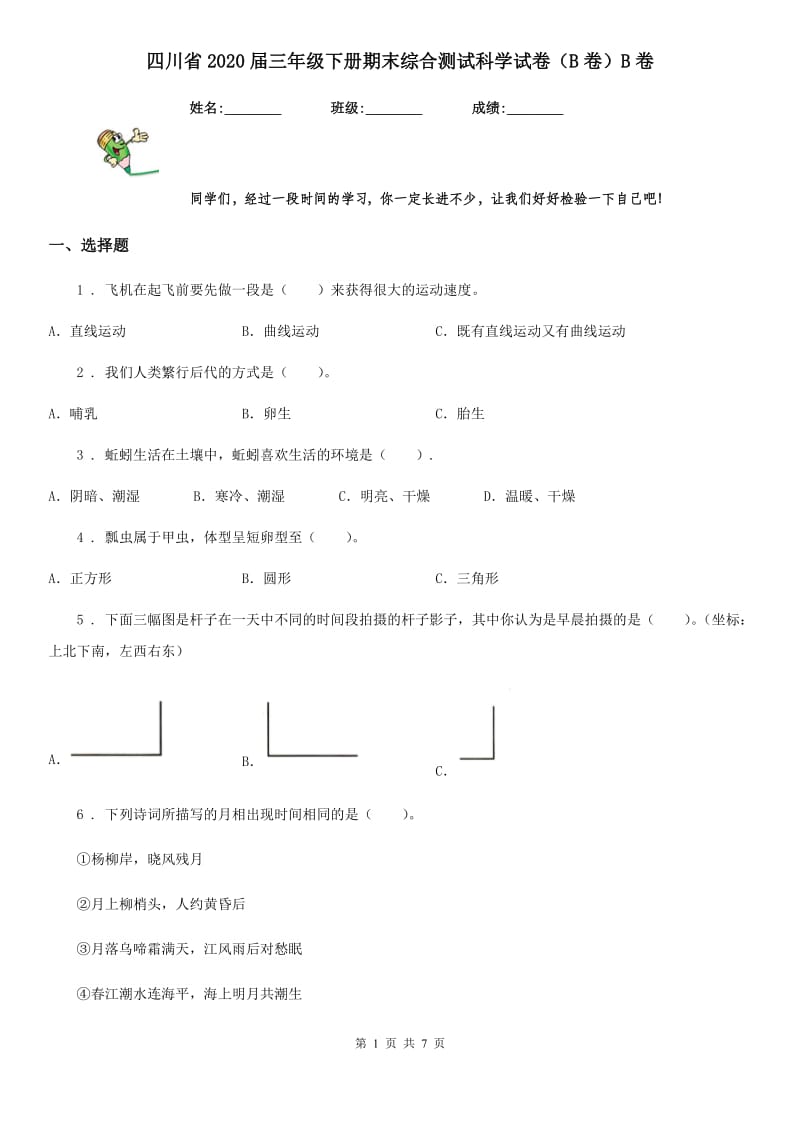 四川省2020届三年级下册期末综合测试科学试卷（B卷）B卷_第1页