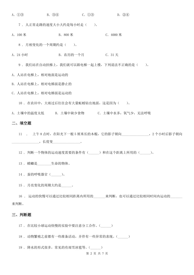 四川省2020届三年级下册期末综合测试科学试卷（B卷）B卷_第2页