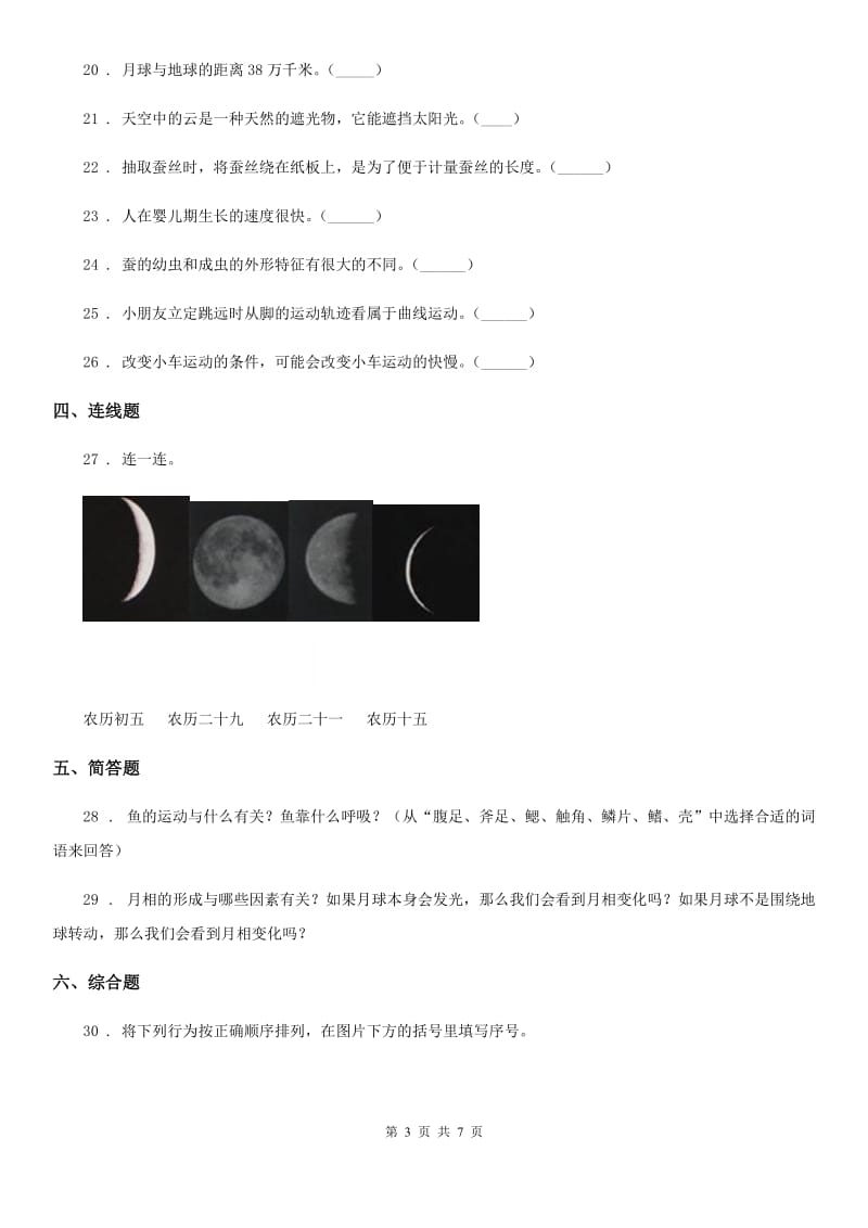 四川省2020届三年级下册期末综合测试科学试卷（B卷）B卷_第3页