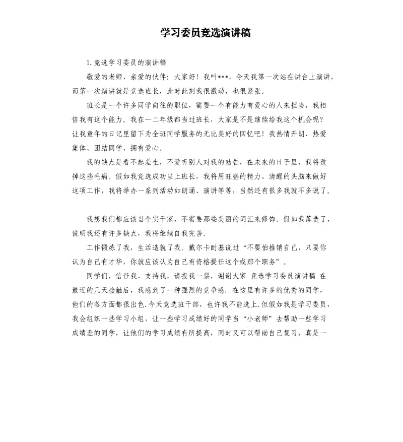 学习委员竞选演讲稿 .docx_第1页