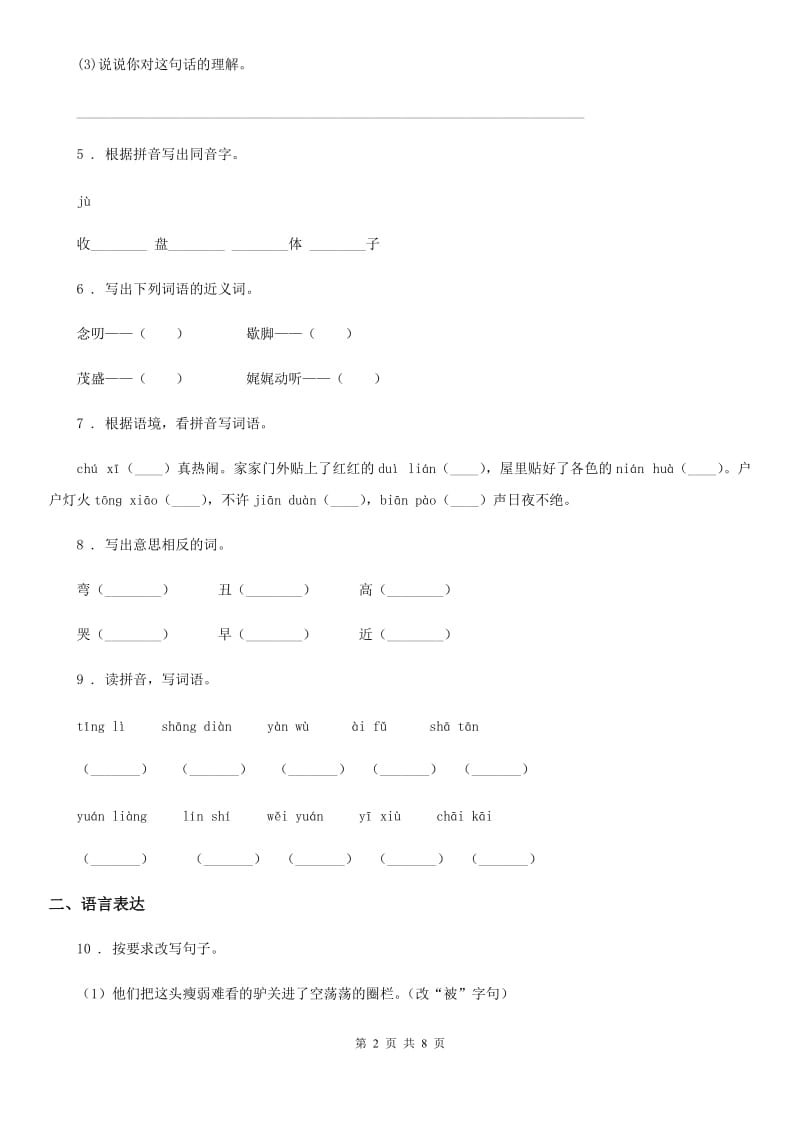 语文六年级下册第一单元冲关测评卷_第2页