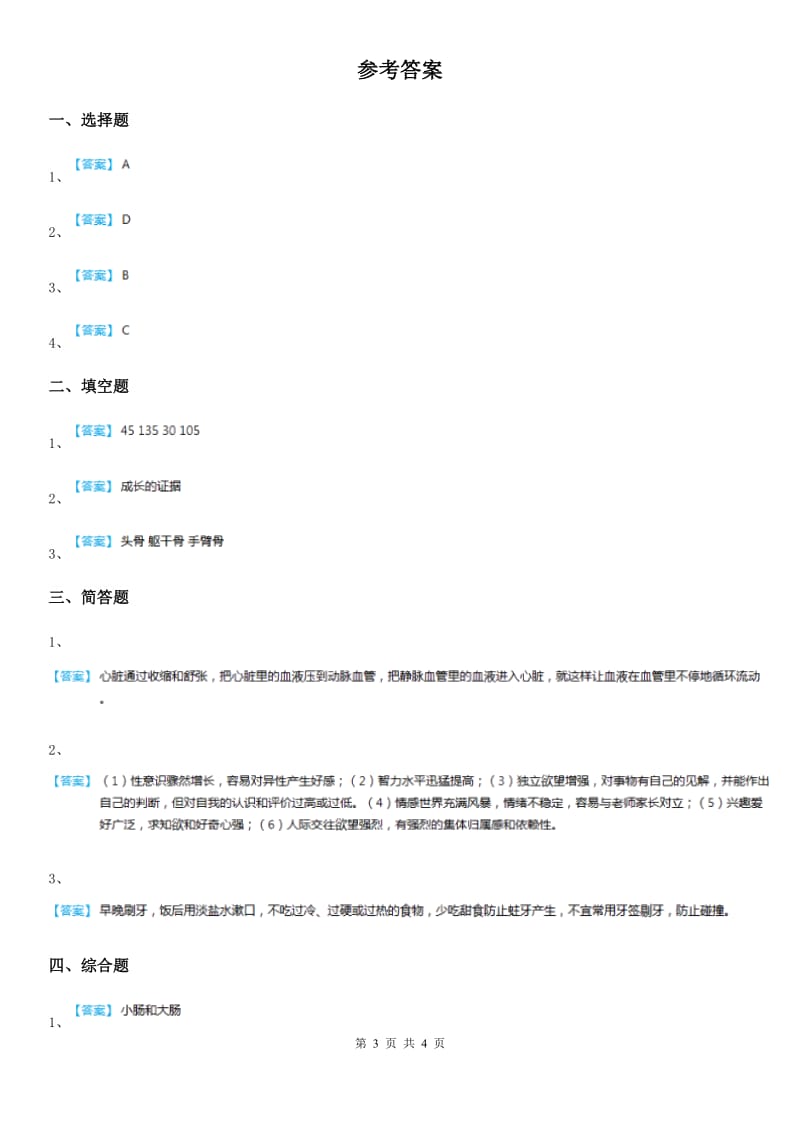 北京市科学六年级下册1.3 人生之旅练习卷_第3页