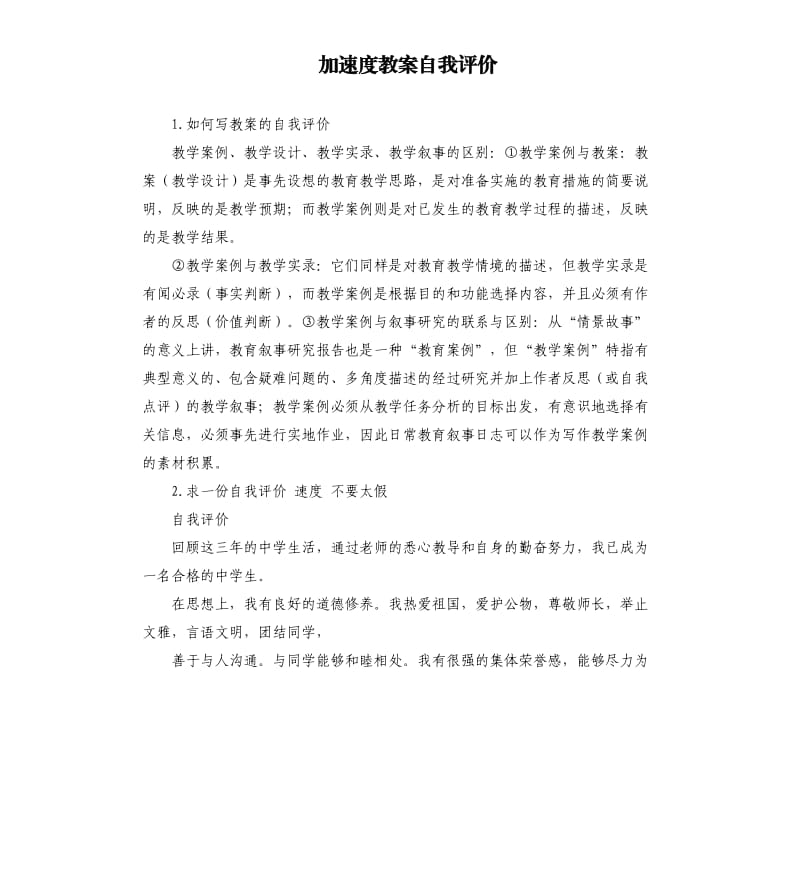 加速度教案自我评价 .docx_第1页